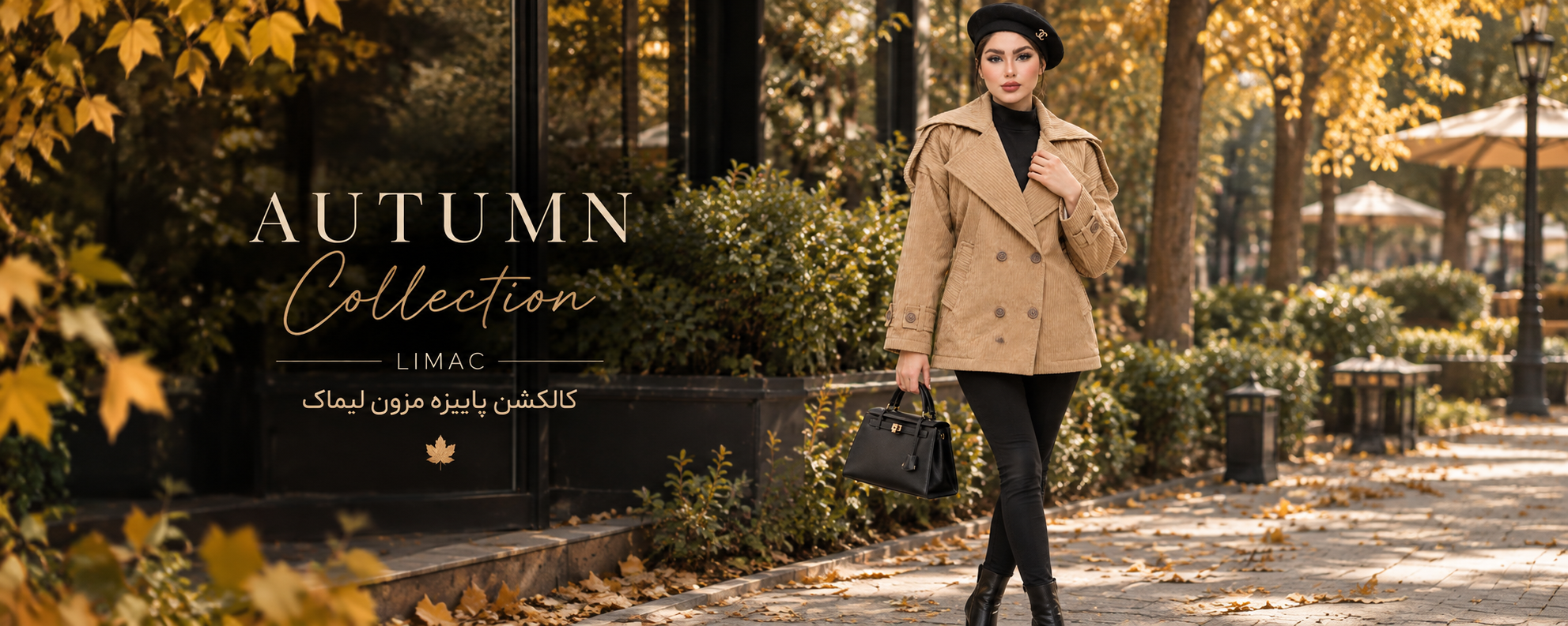 کالکشن پاییزه مزون لیماک